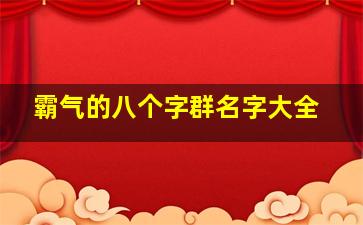 霸气的八个字群名字大全