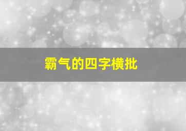 霸气的四字横批