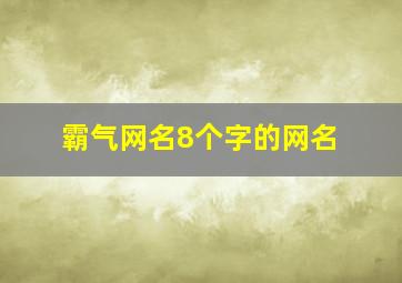 霸气网名8个字的网名