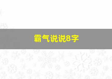 霸气说说8字