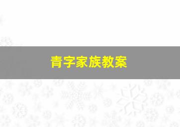 青字家族教案