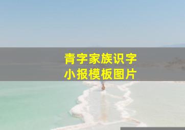 青字家族识字小报模板图片