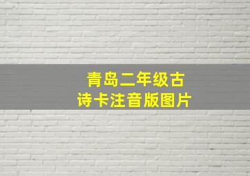 青岛二年级古诗卡注音版图片