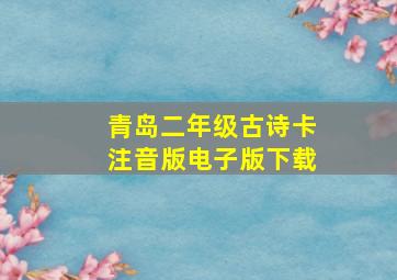 青岛二年级古诗卡注音版电子版下载