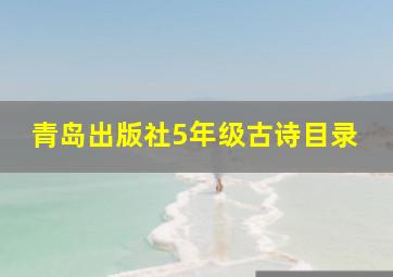 青岛出版社5年级古诗目录