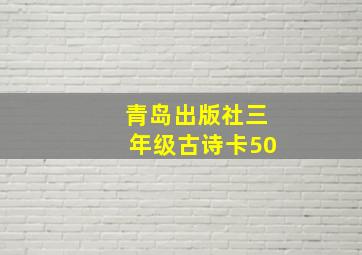 青岛出版社三年级古诗卡50