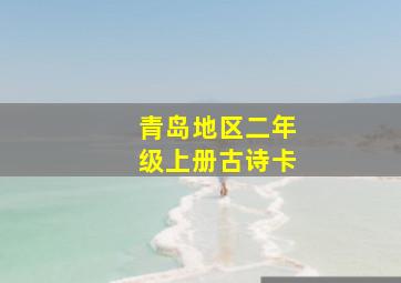 青岛地区二年级上册古诗卡