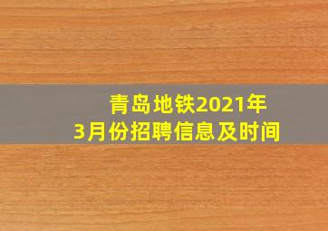 青岛地铁2021年3月份招聘信息及时间