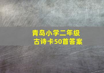 青岛小学二年级古诗卡50首答案