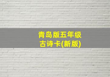 青岛版五年级古诗卡(新版)