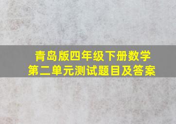 青岛版四年级下册数学第二单元测试题目及答案