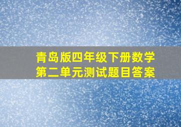 青岛版四年级下册数学第二单元测试题目答案