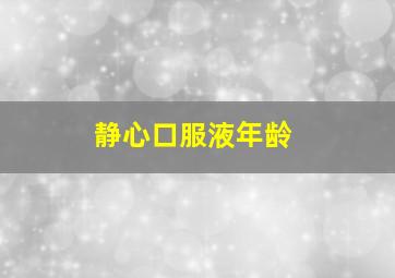 静心口服液年龄