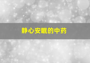 静心安眠的中药