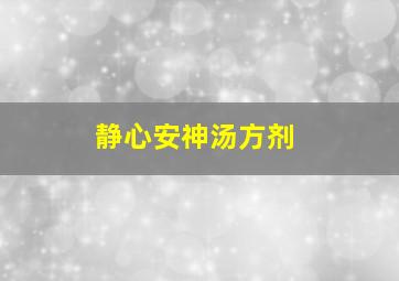 静心安神汤方剂