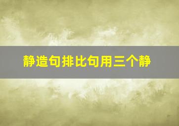 静造句排比句用三个静