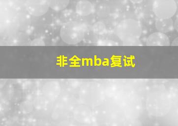 非全mba复试