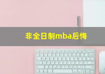 非全日制mba后悔