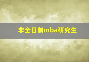 非全日制mba研究生