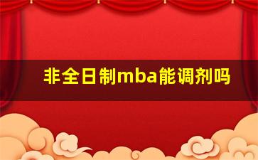 非全日制mba能调剂吗