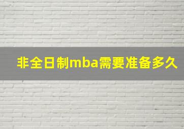 非全日制mba需要准备多久