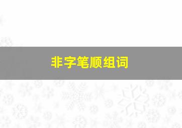 非字笔顺组词