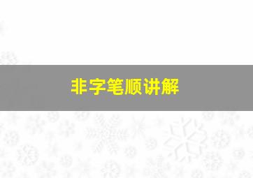 非字笔顺讲解