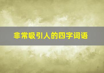 非常吸引人的四字词语