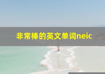 非常棒的英文单词neic