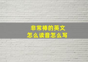 非常棒的英文怎么读音怎么写