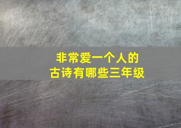 非常爱一个人的古诗有哪些三年级