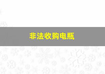 非法收购电瓶