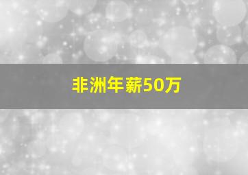 非洲年薪50万