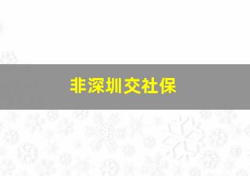 非深圳交社保