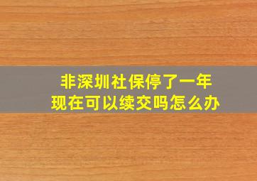 非深圳社保停了一年现在可以续交吗怎么办