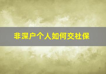 非深户个人如何交社保