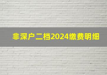 非深户二档2024缴费明细