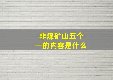 非煤矿山五个一的内容是什么