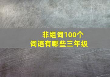 非组词100个词语有哪些三年级