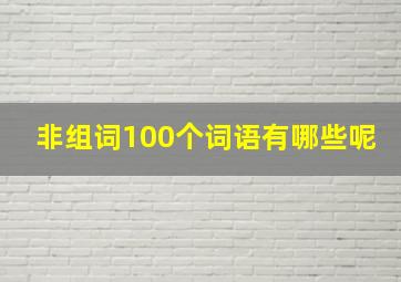 非组词100个词语有哪些呢