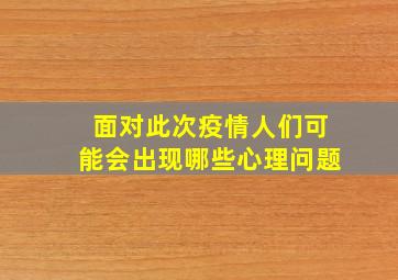 面对此次疫情人们可能会出现哪些心理问题