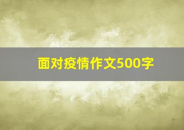 面对疫情作文500字