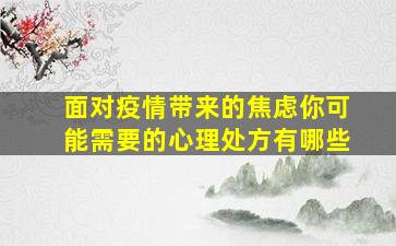 面对疫情带来的焦虑你可能需要的心理处方有哪些