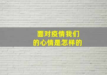 面对疫情我们的心情是怎样的