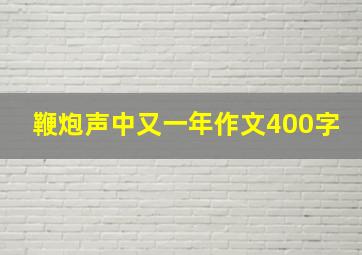 鞭炮声中又一年作文400字