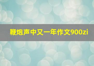 鞭炮声中又一年作文900zi