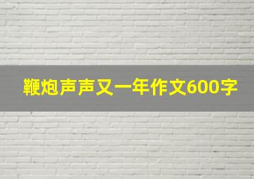 鞭炮声声又一年作文600字