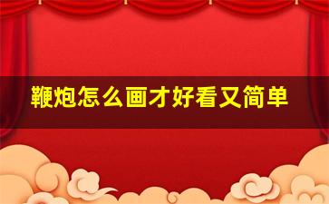 鞭炮怎么画才好看又简单