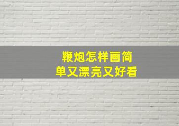 鞭炮怎样画简单又漂亮又好看