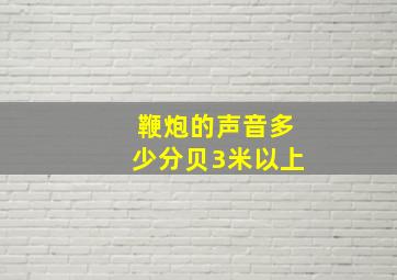 鞭炮的声音多少分贝3米以上